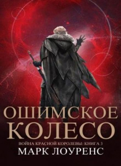 Ошимское колесо - Марк Лоуренс - Библиотека аудиокниг