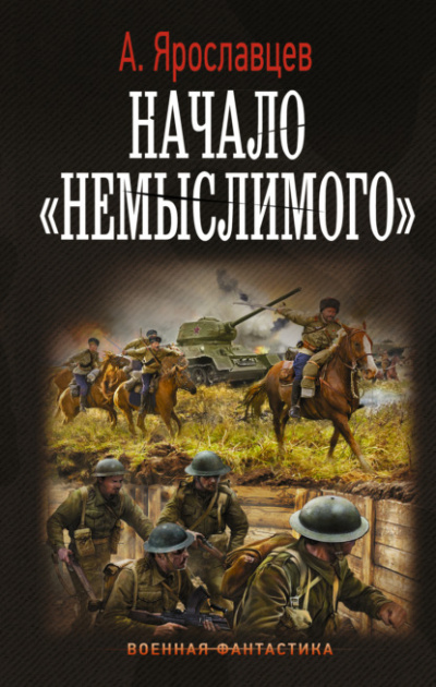 Начало «Немыслимого» - Александр Ярославцев - Библиотека аудиокниг