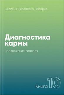 Продолжение диалога 2005-2007 - Сергей Лазарев - Библиотека аудиокниг