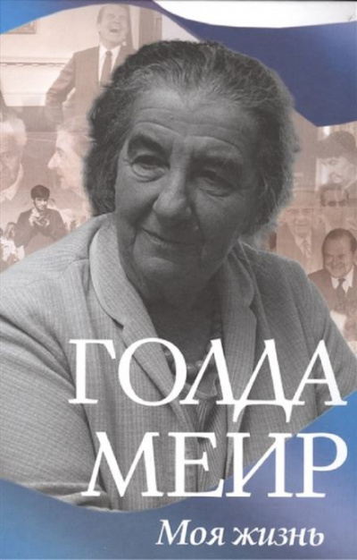 Моя жизнь - Голда Меир - Библиотека аудиокниг