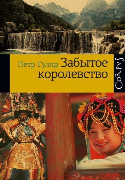 Забытое королевство - Пётр Гуляр - Библиотека аудиокниг