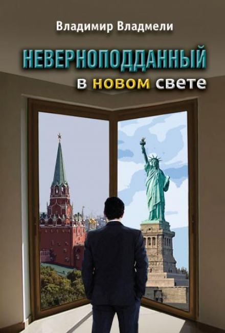 Неверноподданный в Новом Свете - Владимир Владмели - Библиотека аудиокниг
