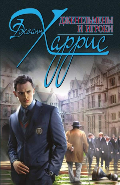Джентльмены и игроки - Джоан Харрис - Библиотека аудиокниг