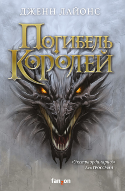 Погибель королей - Дженн Лайонс - Библиотека аудиокниг