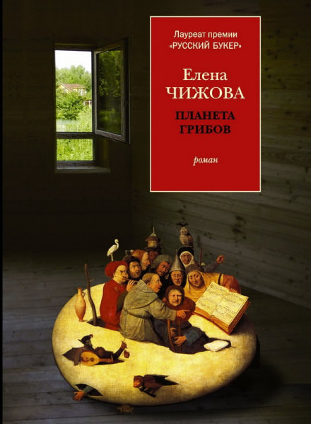 Планета грибов - Елена Чижова - Библиотека аудиокниг