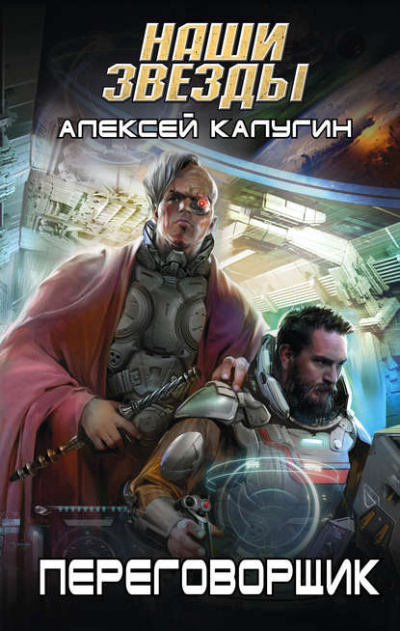 Переговорщик - Алексей Калугин - Библиотека аудиокниг