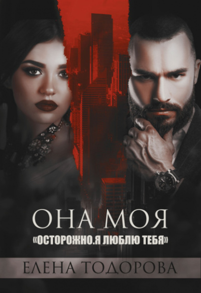 Она моя - Елена Тодорова - Библиотека аудиокниг