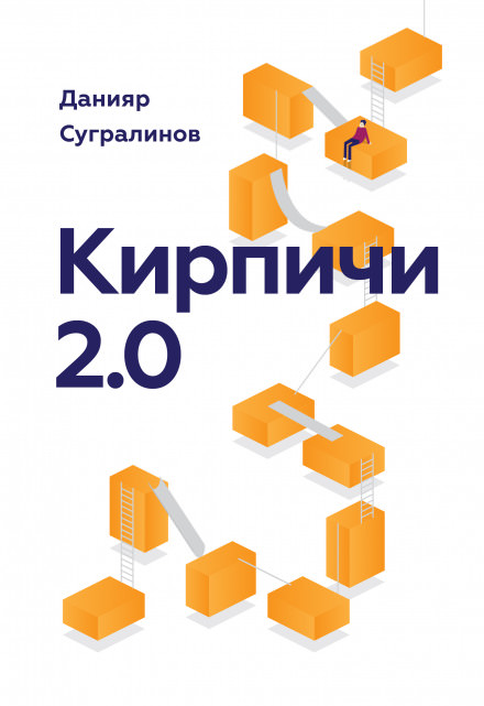 Кирпичи 2.0 - Данияр Сугралинов - Библиотека аудиокниг