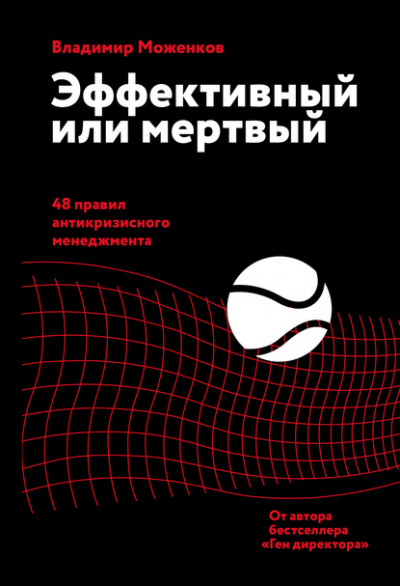 Эффективный или мертвый. 48 правил антикризисного менеджмента - Владимир Моженков - Библиотека аудиокниг