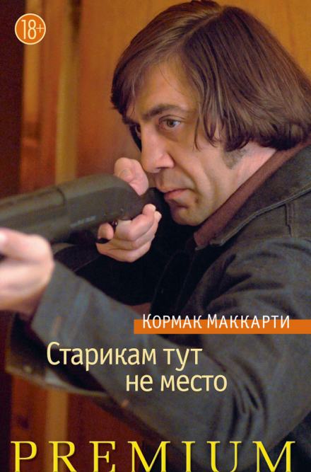 Старикам тут не место - Кормак Маккарти - Библиотека аудиокниг