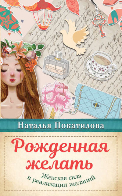Рожденная желать. Женская сила в реализации желаний - Наталья Покатилова - Библиотека аудиокниг