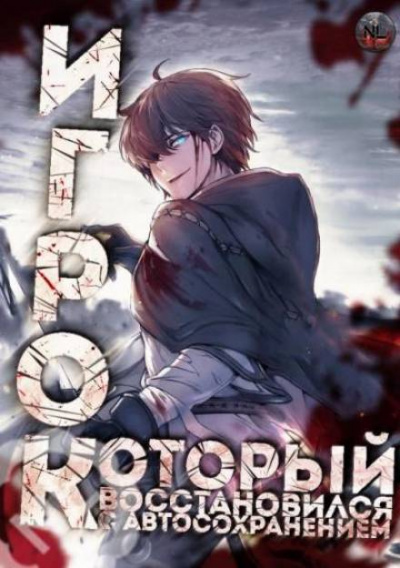 Игрок восстановился автосохранением. Часть 7-20 - 아치치 - Библиотека аудиокниг