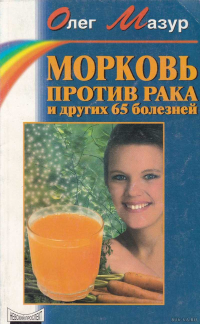 Морковь против рака и 65 других болезней - Олег Мазур - Библиотека аудиокниг