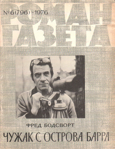 Чужак с острова Барра - Фред Бодсворт - Библиотека аудиокниг