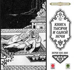 Сказки тысячи и одной ночи. Ночи 816 - 866 - Библиотека аудиокниг