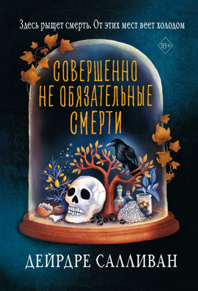 Совершенно необязательные смерти - Дейрдре Салливан - Библиотека аудиокниг
