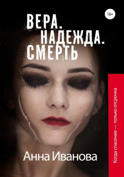 Вера. Надежда. Смерть - Анна Иванова - Библиотека аудиокниг