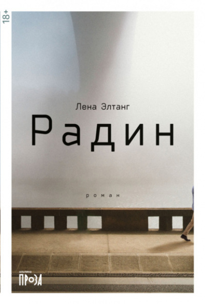 Радин - Лена Элтанг - Библиотека аудиокниг