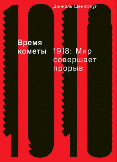 Время кометы. 1918: Мир совершает прорыв - Даниэль Шёнпфлуг - Библиотека аудиокниг