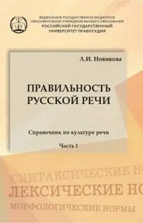 Правильность русской речи. Справочник по культуре речи. Часть 1 - Лариса Новикова - Библиотека аудиокниг