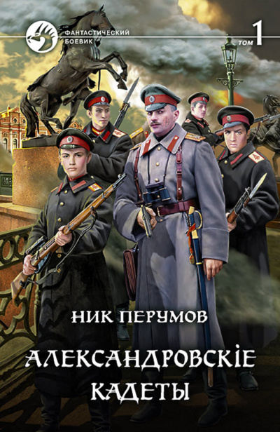 Александровскіе кадеты. Том 1 - Ник Перумов - Библиотека аудиокниг
