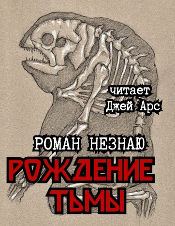 Рождение тьмы - Роман Незнаю - Библиотека аудиокниг