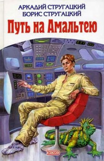 Путь на Амальтею - Аркадий Стругацкий, Борис Стругацкий - Библиотека аудиокниг