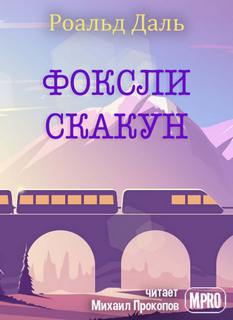 Фоксли-Скакун - Роальд Даль - Библиотека аудиокниг