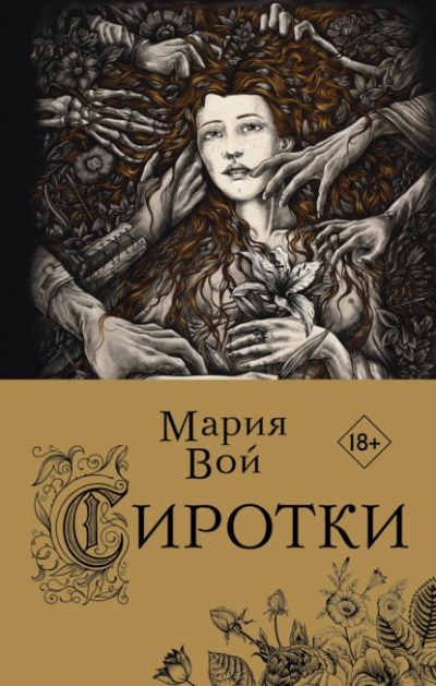 Сиротки - Мария Вой - Библиотека аудиокниг