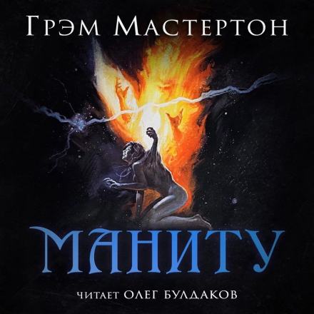 Маниту - Грэм Мастертон - Библиотека аудиокниг
