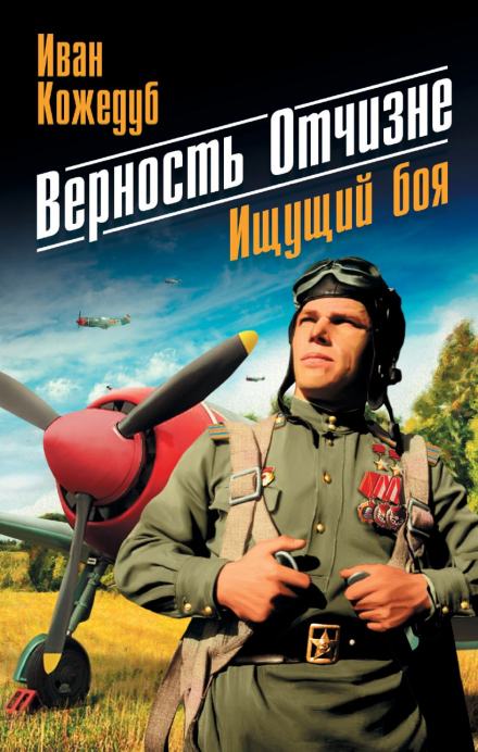 Верность отчизне - Иван Кожедуб - Библиотека аудиокниг