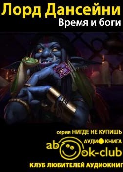 Время и боги - Дансени Лорд - Библиотека аудиокниг