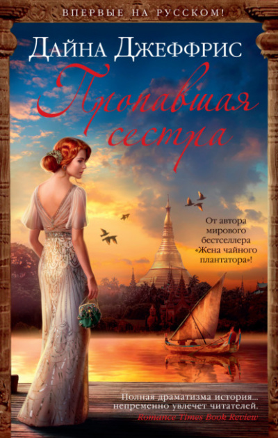 Пропавшая сестра - Дайна Джеффрис - Библиотека аудиокниг