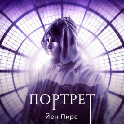 Портрет - Йен Пирс - Библиотека аудиокниг