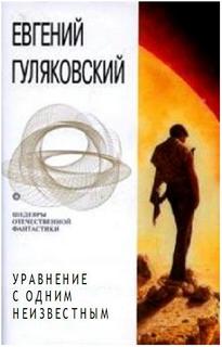 Уравнение с одним неизвестным -Гуляковский Евгений - Библиотека аудиокниг