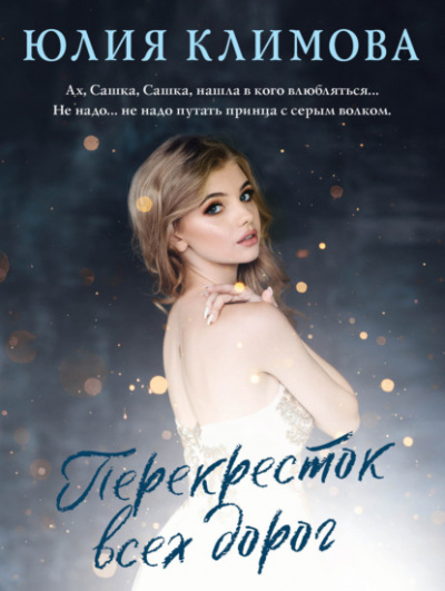 Перекресток всех дорог - Юлия Климова - Библиотека аудиокниг