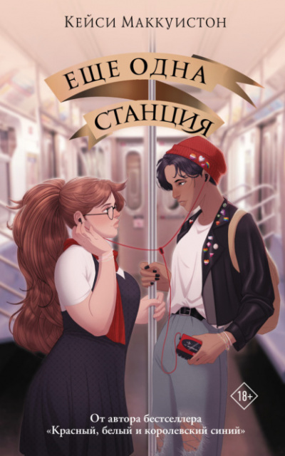 Еще одна станция - Кейси Маккуистон - Библиотека аудиокниг