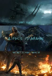 Дурное плавание - Нил Эшер - Библиотека аудиокниг