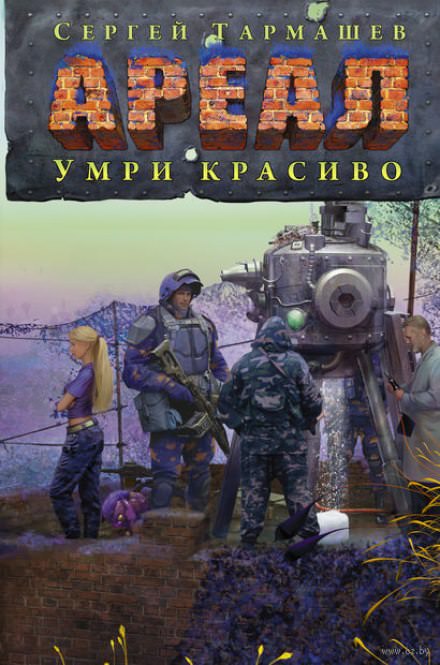 Умри красиво - Сергей Тармашев - Библиотека аудиокниг