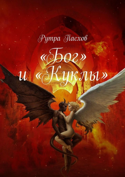 «Бог» и «Куклы» - Рутра Пасхов - Библиотека аудиокниг