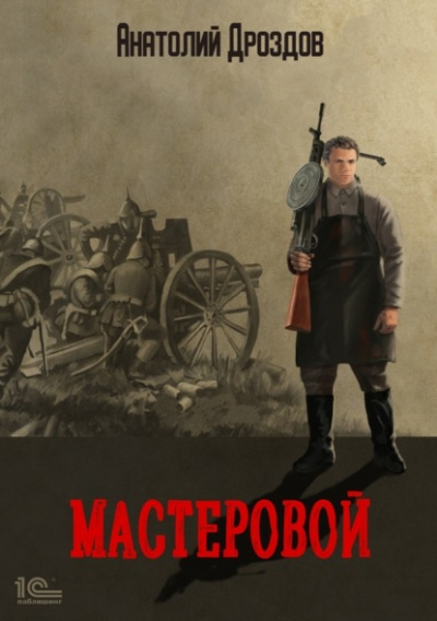 Мастеровой - Анатолий Дроздов - Библиотека аудиокниг