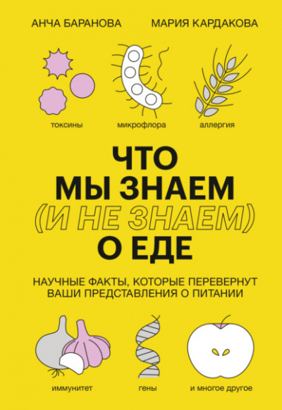 Что мы знаем (и не знаем) о еде. Научные факты, которые перевернут ваши представления о питании - Мария Кардакова, Анча Баранова - Библиотека аудиокниг