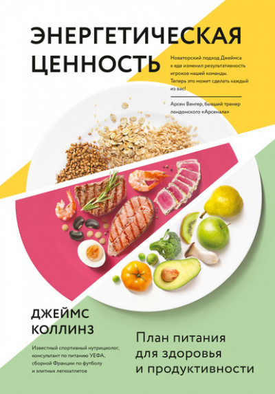 Энергетическая ценность. План питания для здоровья и продуктивности - Джеймс Коллинз - Библиотека аудиокниг
