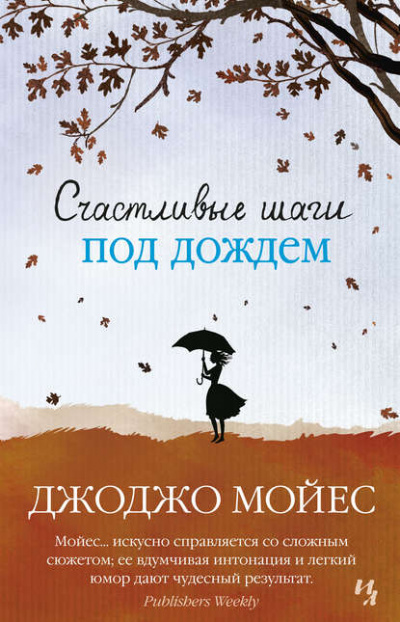 Счастливые шаги под дождем - Джоджо Мойес - Библиотека аудиокниг