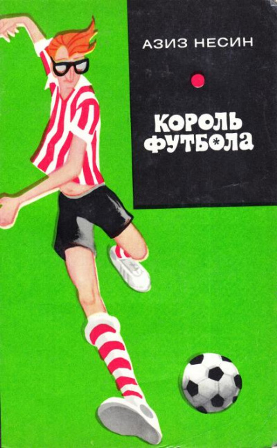 Король футбола - Азиз Несин - Библиотека аудиокниг