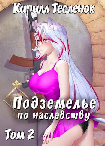 Подземелье по наследству. Том 2 - Кирилл Тесленок - Библиотека аудиокниг