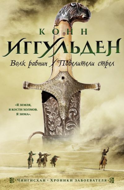 Волк равнин - Конн Иггульден - Библиотека аудиокниг