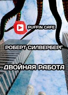 Двойная работа - Роберт Силверберг - Библиотека аудиокниг