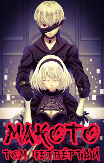 Макото. Книга 4 - Алексей Шмаков - Библиотека аудиокниг