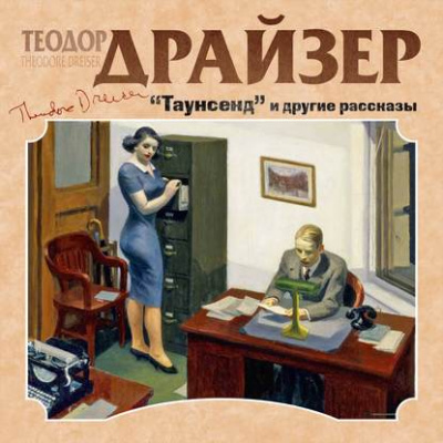 Таунсенд и другие рассказы - Теодор Драйзер - Библиотека аудиокниг